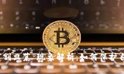 虚拟币热潮与“割韭菜”现象解析:如何保护自己的投资安全