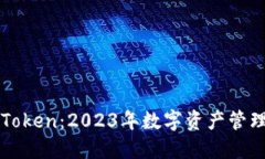 火币网与imToken：2023年数字资产管理的最佳选择