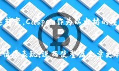   虚拟币Casper：未来区块链的关键技术与投资机会