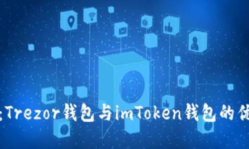全球热议：Trezor钱包与imToken钱包的优缺点详解