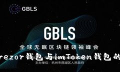 全球热议：Trezor钱包与imToken钱包的优缺点详解