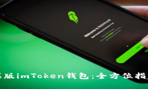如何使用苹果版imToken钱包：全方位指南与实用技巧