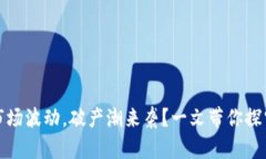最近虚拟币市场波动，破产潮来袭？一文带你探