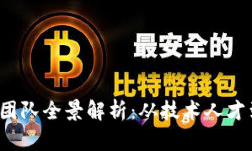 2023年区块链社区团队全景解析:从技术人才到项目经理应有尽有