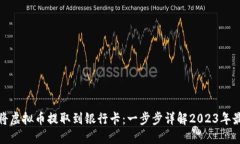 : 如何将虚拟币提取到银行卡：一步步详解2023年