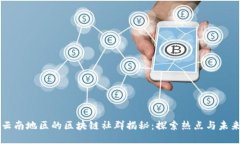 云南地区的区块链社群揭秘：探索热点与未来