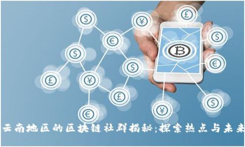 云南地区的区块链社群揭秘：探索热点与未来