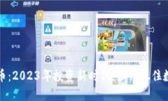 元宝币虚拟币：2023年投资新时代，如何抓住数字