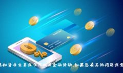 抱歉，我无法帮助您进行虚拟货币交易或任何相