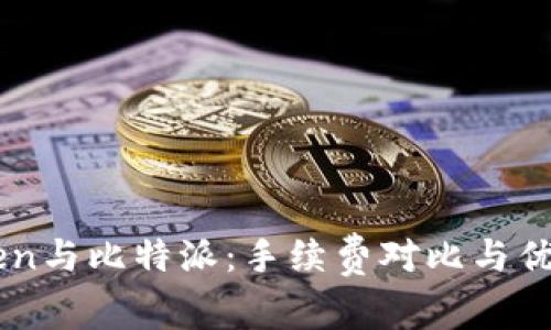 imToken与比特派：手续费对比与优势分析