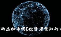 2023年还能买以前的虚拟币吗？投资者需知的市场
