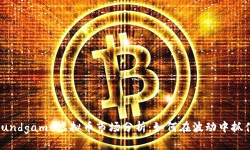 2023年Foundgame虚拟币市场分析:如何在波动中抓住投资机会