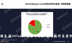 如何避免在IMToken交易中被骗：实用技巧与案例分