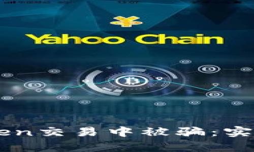 如何避免在IMToken交易中被骗：实用技巧与案例分析