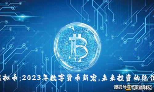 YST虚拟币:2023年数字货币新宠,未来投资的绝佳选择