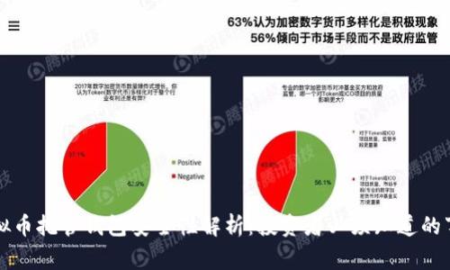 虚拟币托管钱包安全性解析:投资者必须知道的事项