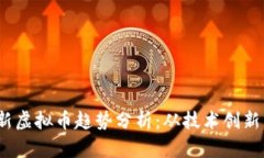 2023年最新虚拟币趋势分析：从技术创新到市场动