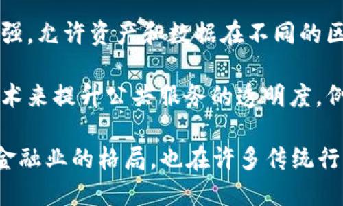 截至2023年10月，以下是一些最新的有关区块链的消息和发展动态：

1. **监管动态**：许多国家和地区正在加强对区块链和加密货币的监管。例如，欧洲联盟正在推进其市场监管框架，以更好地控制加密资产的操作，确保消费者保护并防范金融犯罪。

2. **央行数字货币(CBDC)**：越来越多的国家正在探索或已经推出了央行数字货币。中国的数字人民币试点在多个城市展开，而美联储也在研究数字美元的潜在影响。

3. **区块链技术在行业中的应用**：多个行业正在采用区块链技术来提升透明度和效率。例如，在供应链管理中，通过区块链追踪产品的来源可以有效减少假冒伪劣商品的流通。

4. **去中心化金融(DeFi)的崛起**：DeFi平台继续吸引用户，提供去中心化的借贷、交易和收益农业等服务，尽管面临一些安全性和合规性的问题。

5. **非同质化代币(NFT)**：NFT市场仍在快速发展，许多艺术家和创作者通过NFT平台销售数字艺术作品，同时也在探索如何将实体资产与数字资产结合起来。

6. **以太坊2.0升级**：以太坊网络正在实施协议升级，以提高其可扩展性和环境可持续性。此升级将逐渐转向权益证明机制，以降低能源消耗。

7. **跨链技术的发展**：跨链技术的进步使不同区块链之间的互操作性增强，允许资产和数据在不同的区块链之间更方便地流动。

8. **区块链在公共服务中的使用**：一些政府机关开始试点使用区块链技术来提升公共服务的透明度，例如土地登记和选举投票系统。

这些动态反映了区块链技术在各个领域的持续创新和发展，它不仅改变了金融业的格局，也在许多传统行业中展现出巨大的潜力。随着技术的不断成熟，未来的动态将值得关注。