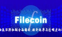 区块链物流保障机制全面解析：提升效率与透明