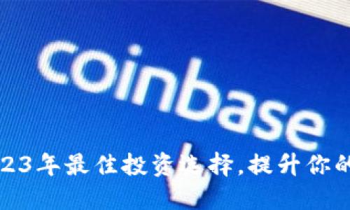 TPX虚拟币:2023年最佳投资选择,提升你的数字资产组合
