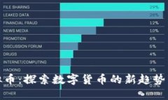 抗通俗虚拟币：探索数字货币的新趋势与未来发