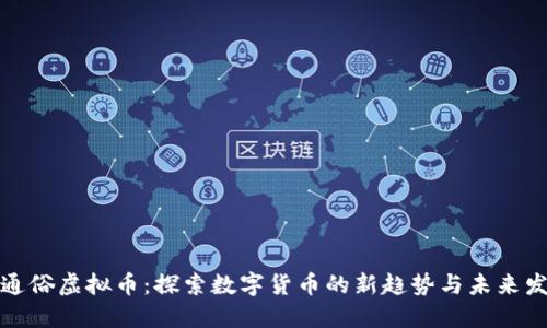 抗通俗虚拟币:探索数字货币的新趋势与未来发展