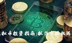 2023年WIN虚拟币投资指南：抓住市场机遇，精明投