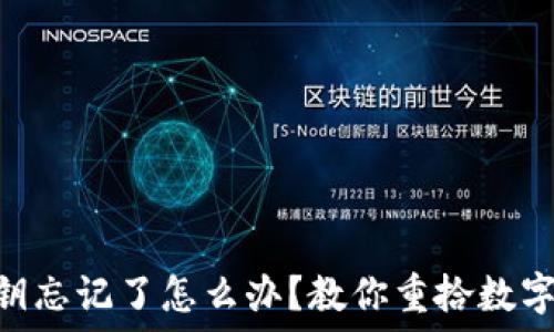 imToken密钥忘记了怎么办?教你重拾数字资产的秘密