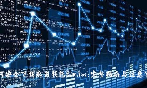 如何安全下载永易钱包fir.im:完整指南与注意事项