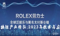 深度解析区块链产业特征：2023年技术与应用的新