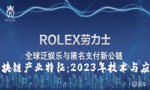 深度解析区块链产业特征：2023年技术与应用的新动向