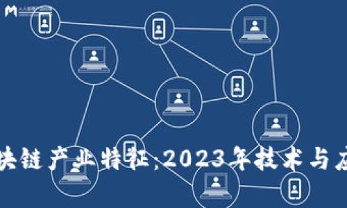 深度解析区块链产业特征：2023年技术与应用的新动向