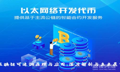 区块链可追溯原理与应用：深度解析与未来展望