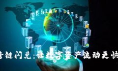 imToken跨链闪兑：让数字资产流动更快速，更便利