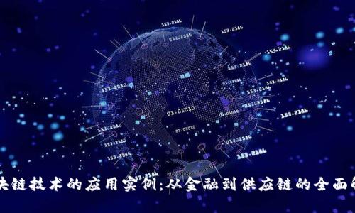 区块链技术的应用实例：从金融到供应链的全面解析