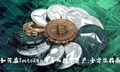 如何在Imtoken中导入数字资产：全方位指南