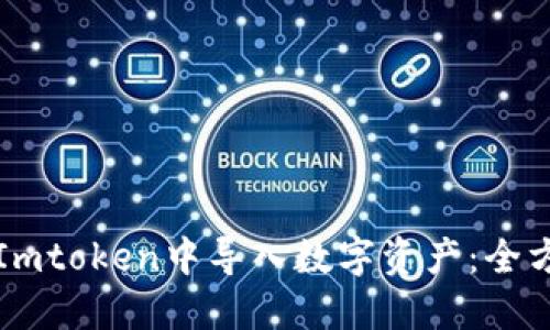 如何在Imtoken中导入数字资产：全方位指南