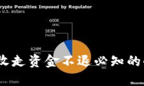 虚拟币交易风险：收走资金不退必知的小窍门与应对策略