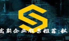 2023年区块链高新企业股票推荐：抓住新兴市场机