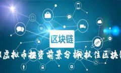 2023年QTUM虚拟币投资前景分析：抓住区块链时代的