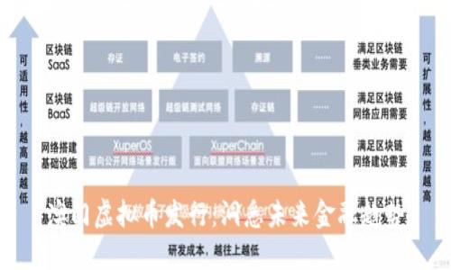 澳门虚拟币发行：洞悉未来金融趋势