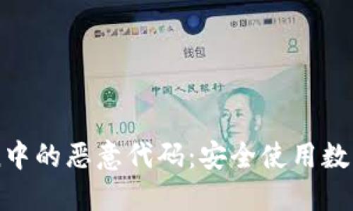 如何防范imToken中的恶意代码：安全使用数字钱包的实用指南