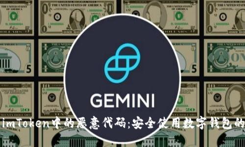 如何防范imToken中的恶意代码：安全使用数字钱包的实用指南