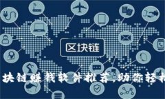 2023年最佳区块链赚钱软件推荐，助你轻松实现财