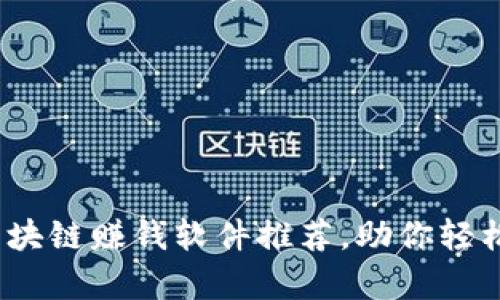 2023年最佳区块链赚钱软件推荐，助你轻松实现财富增值