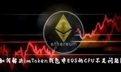 如何解决imToken钱包中EOS的CPU不足问题？