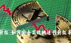 imToken钱包升级：如何安全高效地进行升级并管理