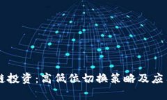 区块链投资：高低位切换策略及应用分析