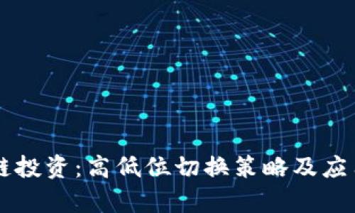 区块链投资：高低位切换策略及应用分析