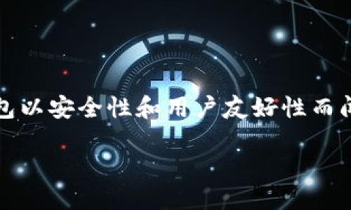 ## imToken钱包能两处登录吗？

在探讨imToken钱包是否能在两处进行登录之前，我们需要先了解imToken钱包的特点及其功能。这款数字货币钱包以安全性和用户友好性而闻名，特别是在以太坊和ERC-20代币的存储和管理方面。然而，像许多数字货币钱包一样，imToken也有其安全限制。

## imToken钱包能否实现双重登录？